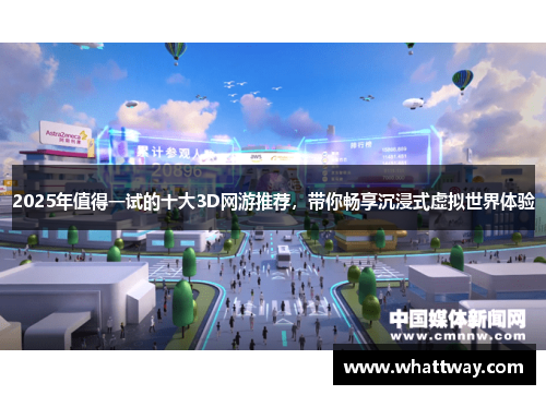2025年值得一试的十大3D网游推荐，带你畅享沉浸式虚拟世界体验