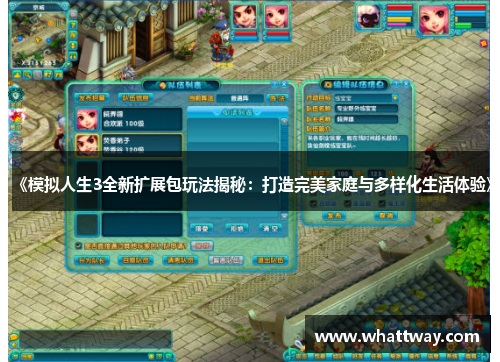 《模拟人生3全新扩展包玩法揭秘：打造完美家庭与多样化生活体验》