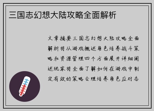 三国志幻想大陆攻略全面解析