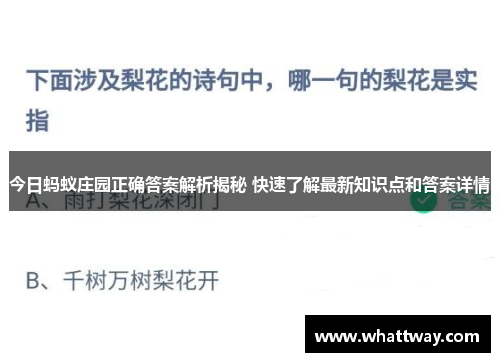 今日蚂蚁庄园正确答案解析揭秘 快速了解最新知识点和答案详情