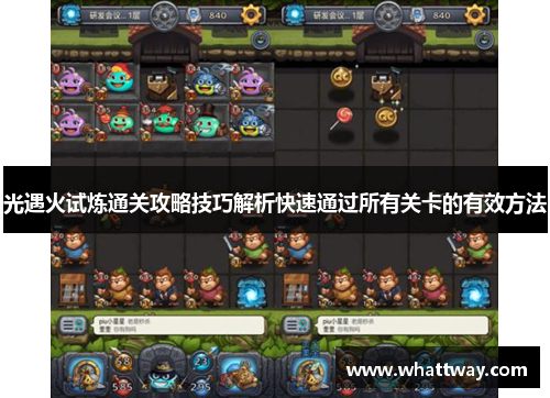 光遇火试炼通关攻略技巧解析快速通过所有关卡的有效方法