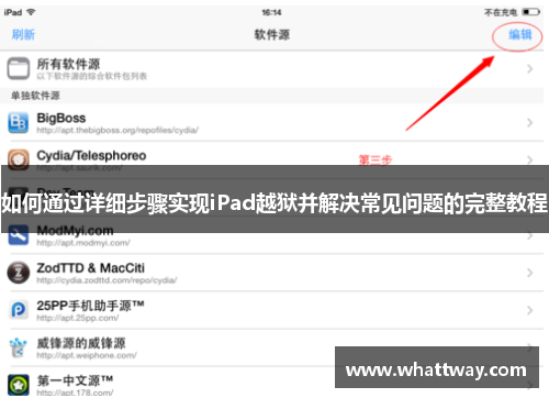 如何通过详细步骤实现iPad越狱并解决常见问题的完整教程