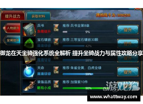 御龙在天坐骑强化系统全解析 提升坐骑战力与属性攻略分享