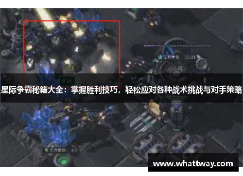 星际争霸秘籍大全：掌握胜利技巧，轻松应对各种战术挑战与对手策略