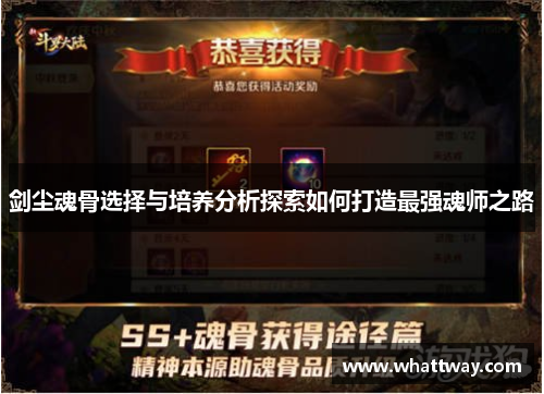 剑尘魂骨选择与培养分析探索如何打造最强魂师之路