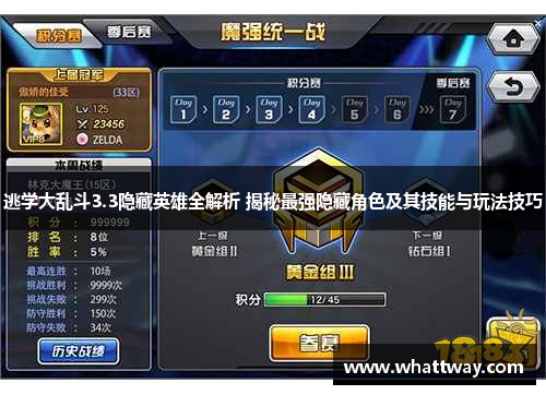 逃学大乱斗3.3隐藏英雄全解析 揭秘最强隐藏角色及其技能与玩法技巧