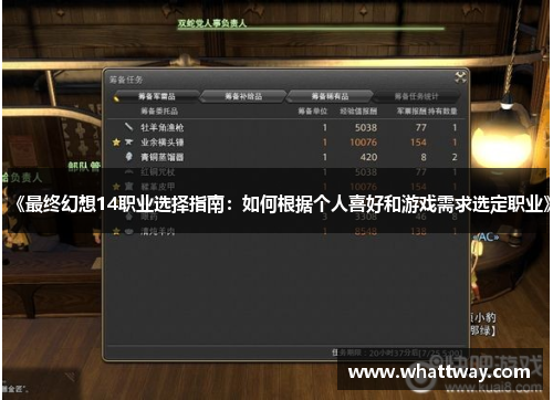 《最终幻想14职业选择指南：如何根据个人喜好和游戏需求选定职业》