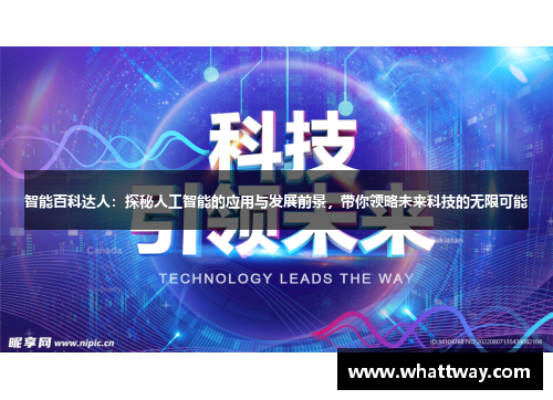 智能百科达人：探秘人工智能的应用与发展前景，带你领略未来科技的无限可能