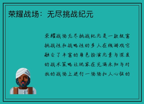 荣耀战场：无尽挑战纪元