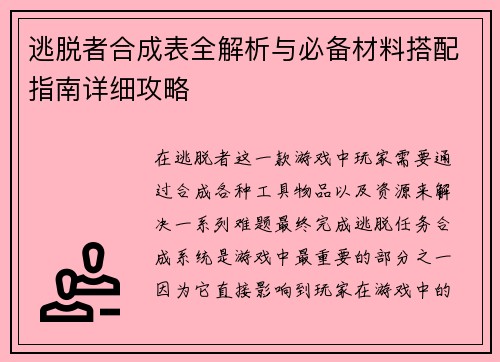 逃脱者合成表全解析与必备材料搭配指南详细攻略