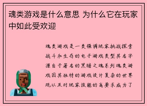 魂类游戏是什么意思 为什么它在玩家中如此受欢迎