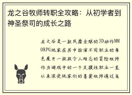 龙之谷牧师转职全攻略：从初学者到神圣祭司的成长之路