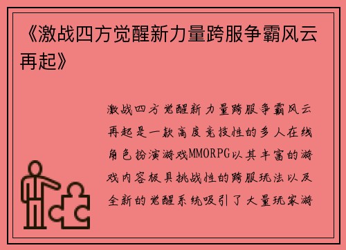 《激战四方觉醒新力量跨服争霸风云再起》