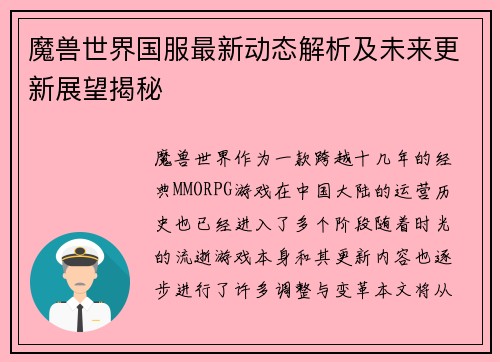 魔兽世界国服最新动态解析及未来更新展望揭秘