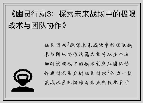 《幽灵行动3：探索未来战场中的极限战术与团队协作》