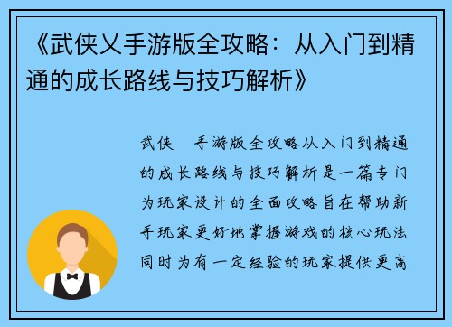 《武侠乂手游版全攻略：从入门到精通的成长路线与技巧解析》