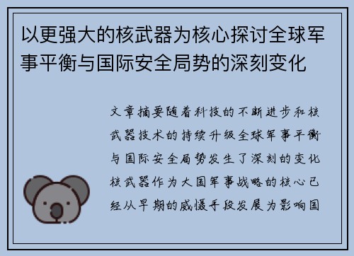 以更强大的核武器为核心探讨全球军事平衡与国际安全局势的深刻变化