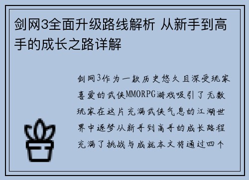 剑网3全面升级路线解析 从新手到高手的成长之路详解