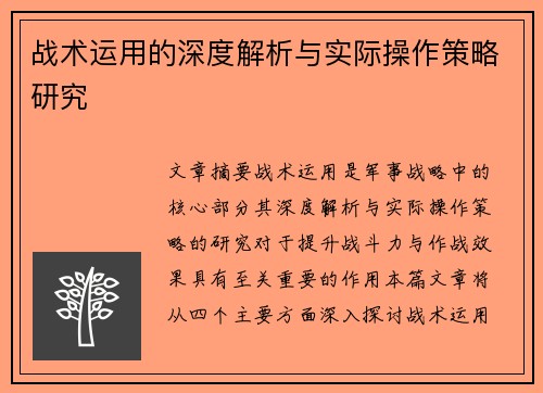 战术运用的深度解析与实际操作策略研究