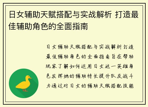 日女辅助天赋搭配与实战解析 打造最佳辅助角色的全面指南