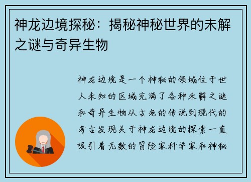 神龙边境探秘：揭秘神秘世界的未解之谜与奇异生物