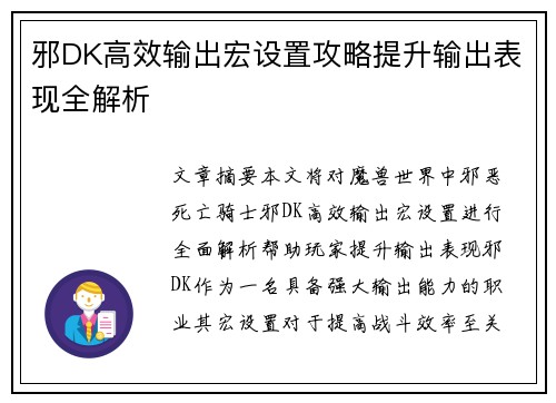 邪DK高效输出宏设置攻略提升输出表现全解析