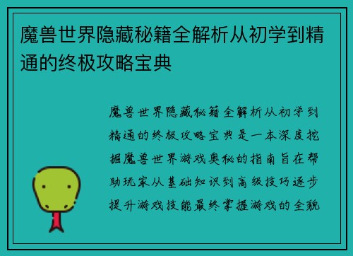 魔兽世界隐藏秘籍全解析从初学到精通的终极攻略宝典