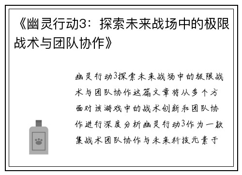 《幽灵行动3：探索未来战场中的极限战术与团队协作》