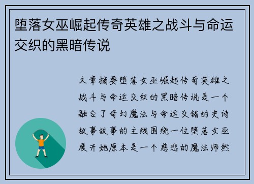 堕落女巫崛起传奇英雄之战斗与命运交织的黑暗传说
