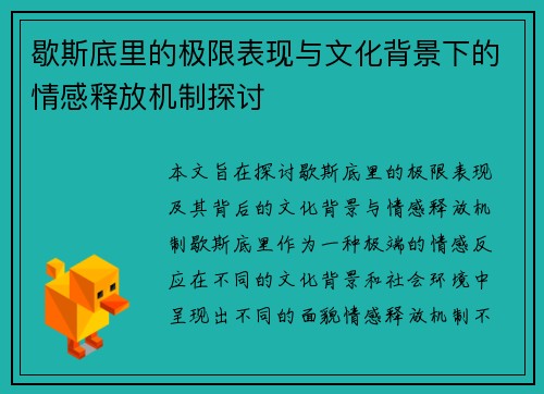 歇斯底里的极限表现与文化背景下的情感释放机制探讨