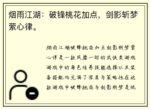 烟雨江湖：破锋桃花加点，剑影斩梦萦心律。