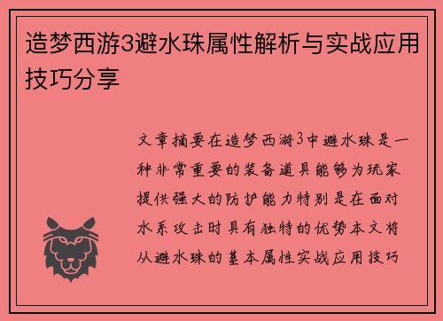 造梦西游3避水珠属性解析与实战应用技巧分享