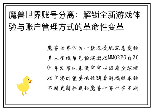 魔兽世界账号分离：解锁全新游戏体验与账户管理方式的革命性变革