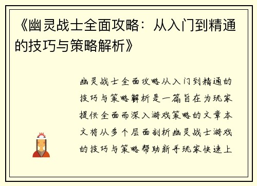 《幽灵战士全面攻略：从入门到精通的技巧与策略解析》