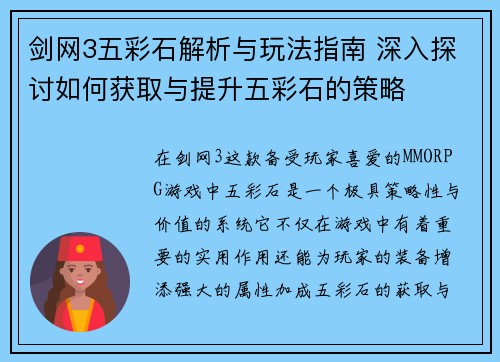 剑网3五彩石解析与玩法指南 深入探讨如何获取与提升五彩石的策略