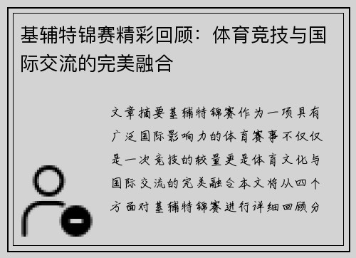 基辅特锦赛精彩回顾：体育竞技与国际交流的完美融合