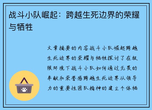 战斗小队崛起：跨越生死边界的荣耀与牺牲