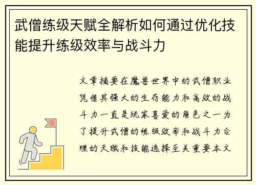 武僧练级天赋全解析如何通过优化技能提升练级效率与战斗力