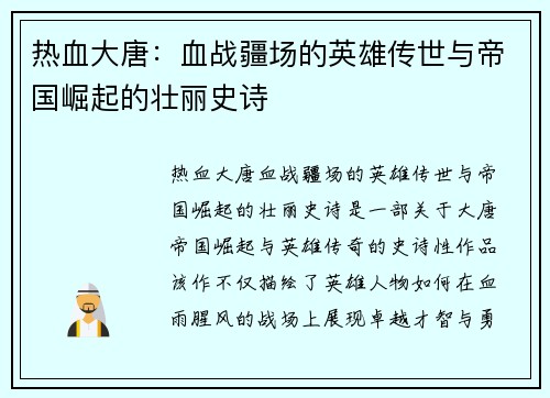 热血大唐：血战疆场的英雄传世与帝国崛起的壮丽史诗