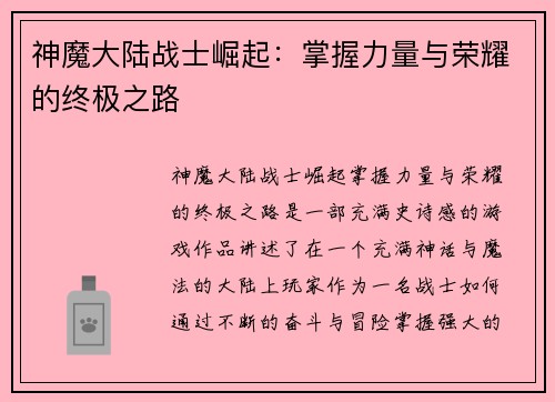 神魔大陆战士崛起：掌握力量与荣耀的终极之路