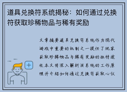 道具兑换符系统揭秘：如何通过兑换符获取珍稀物品与稀有奖励