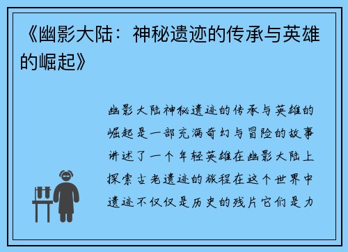 《幽影大陆：神秘遗迹的传承与英雄的崛起》