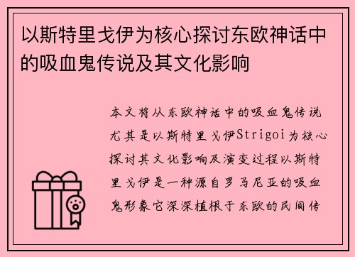 以斯特里戈伊为核心探讨东欧神话中的吸血鬼传说及其文化影响