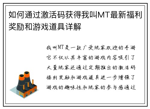 如何通过激活码获得我叫MT最新福利奖励和游戏道具详解