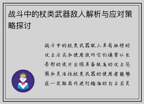 战斗中的杖类武器敌人解析与应对策略探讨