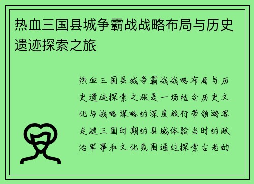 热血三国县城争霸战战略布局与历史遗迹探索之旅