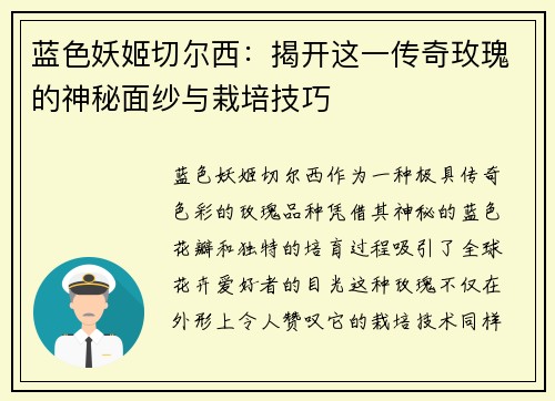 蓝色妖姬切尔西：揭开这一传奇玫瑰的神秘面纱与栽培技巧
