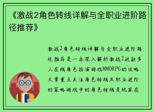 《激战2角色转线详解与全职业进阶路径推荐》