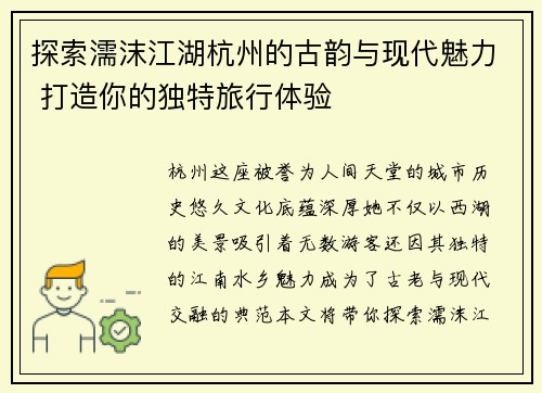探索濡沫江湖杭州的古韵与现代魅力 打造你的独特旅行体验