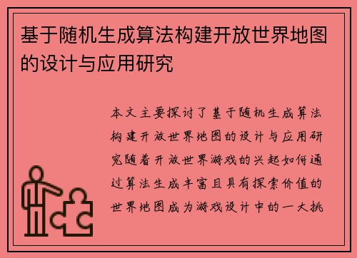 基于随机生成算法构建开放世界地图的设计与应用研究
